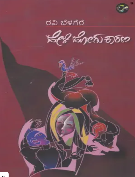 ಹೇಳಿ ಹೋಗು ಕಾರಣ book cover